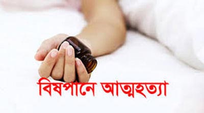 বোনের সঙ্গে অভিমান, হারপিক খেয়ে আত্মহত্যা 