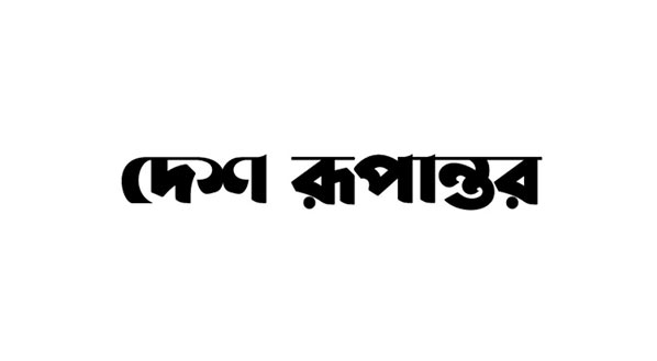 ছাত্রলীগের মামলায় দেশ রূপান্তরের প্রকাশক-প্রতিবেদকের জামিন