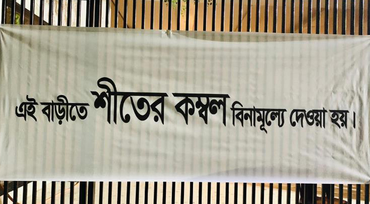 শীতের কম্বল বিনামূল্যে গুলশানের একটি বাড়িতে