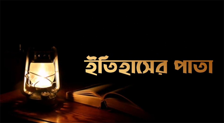 ১৮ জানুয়ারি: ইতিহাসের এই দিনে যা ঘটেছিল