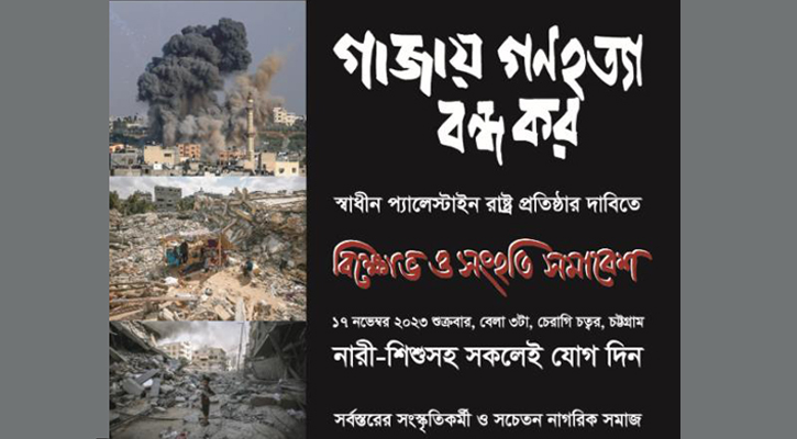 গাজায় গণহত্যার প্রতিবাদে শুক্রবার বিক্ষোভ ও সংহতি সমাবেশ