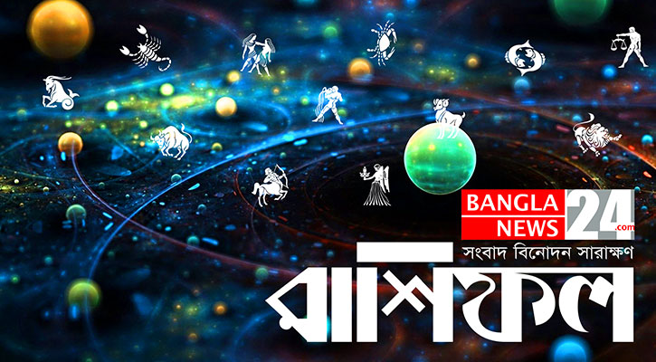 বিবাদ এড়িয়ে চলুন কুম্ভ, কর্মস্থলে সুখবর পাবেন মীন