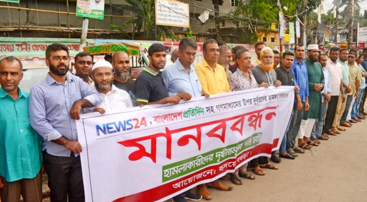 ইস্ট ওয়েস্ট মিডিয়া গ্রুপে হামলা-ভাঙচুরের প্রতিবাদে বগুড়ায় মানববন্ধন