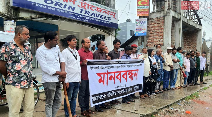 ইস্ট ওয়েস্ট মিডিয়া গ্রুপে হামলার প্রতিবাদে গাইবান্ধায় মানববন্ধন