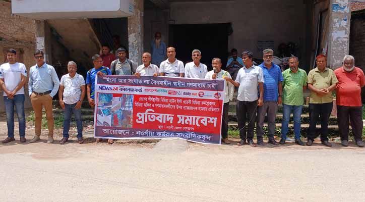 ইস্ট ওয়েস্ট মিডিয়া গ্রুপে হামলার প্রতিবাদে নওগাঁয় মানববন্ধন