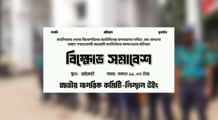 হাইকোর্টে নাগরিক কমিটিও থাকবে ছাত্রদের সঙ্গে