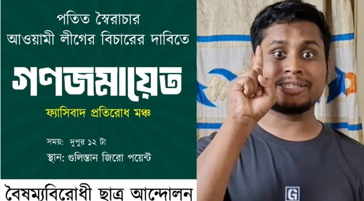 আ. লীগের বিচার দাবিতে গণজমায়েতের ডাক বৈষম্যবিরোধী ছাত্র আন্দোলনের