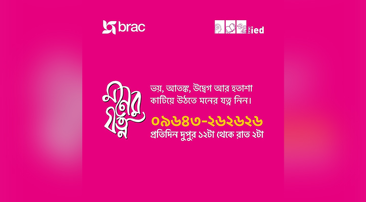 মানসিক স্বাস্থ্যসেবা হটলাইন ‘মনের যত্ন’ চালু করলো ব্র্যাক