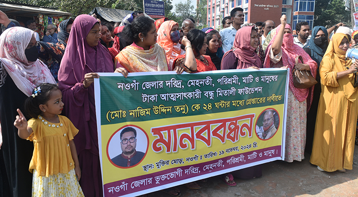 গ্রাহকদের ৬০০ কোটি টাকা নিয়ে লাপাত্তা বন্ধু মিতালি ফাউন্ডেশন, প্রতিবাদে মানববন্ধন