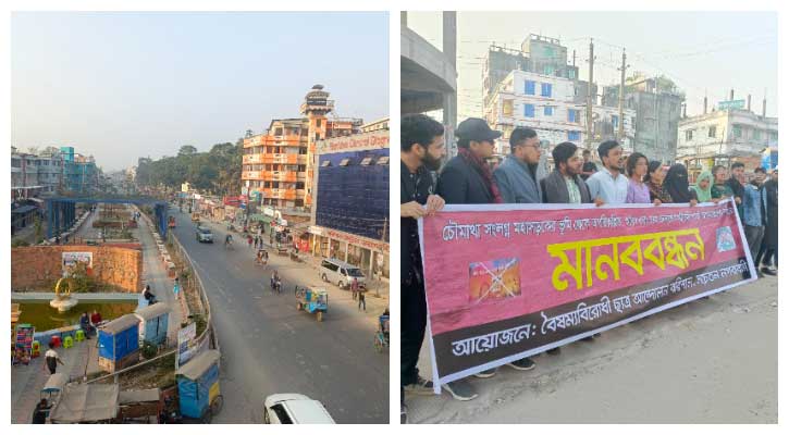 মহাসড়কে পার্ক: অপসারণের দাবিতে বরিশালে মানববন্ধন